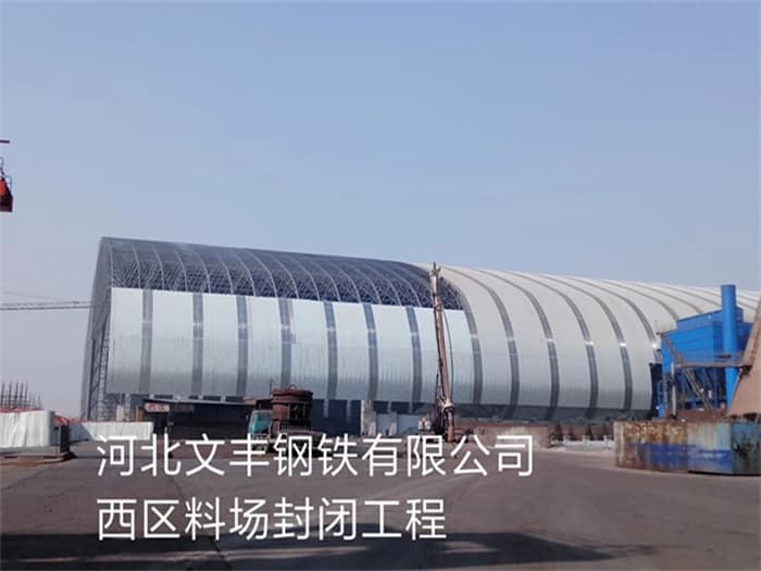 瑞昌文丰钢铁有限公司西区料场封闭工程