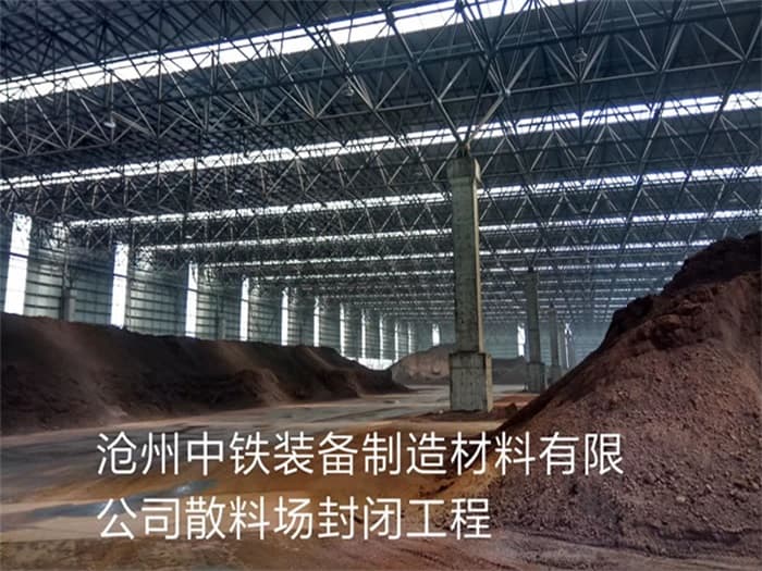 瑞昌中铁装备制造材料有限公司散料厂封闭工程