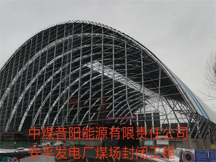 瑞昌中煤昔阳能源有限责任公司安平发电厂煤场封闭工程