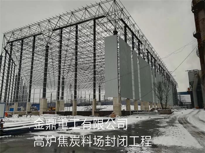 瑞昌金鼎重工有限公司高炉焦炭料场封闭工程