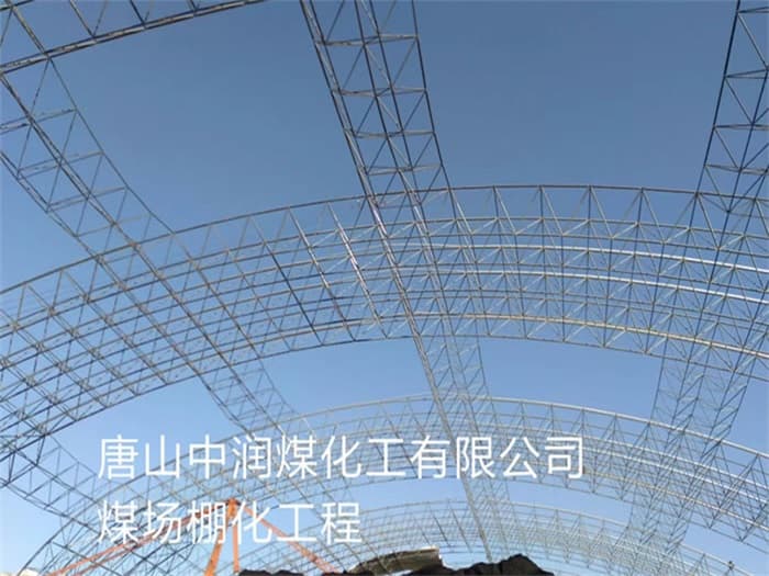 瑞昌中润煤化工有限公司煤场棚化工程
